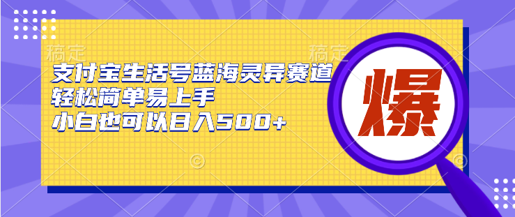 支付宝生活号蓝海灵异赛道，轻松简单易上手，小白也可以日入500+-就去找资源网