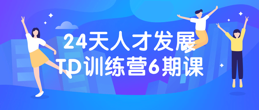 24天人才发展TD训练营6期课-就去找资源网