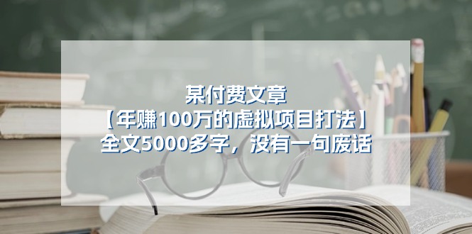 某公众号付费文章《年赚100万的虚拟项目打法》全文5000多字，没有废话-就去找资源网
