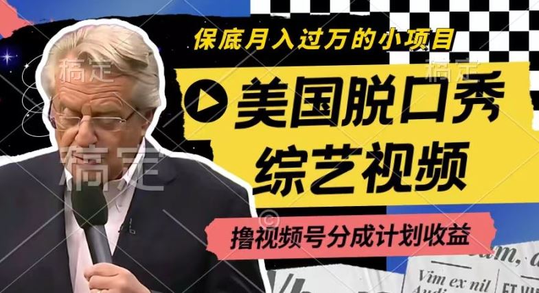 利用美国脱口秀综艺视频，撸视频号分成计划收益，每天只需一小时，月入过W【揭秘】-就去找资源网