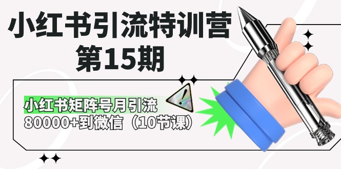 小红书引流特训营第15期，小红书矩阵号月引流80000+到微信（10节课）-就去找资源网