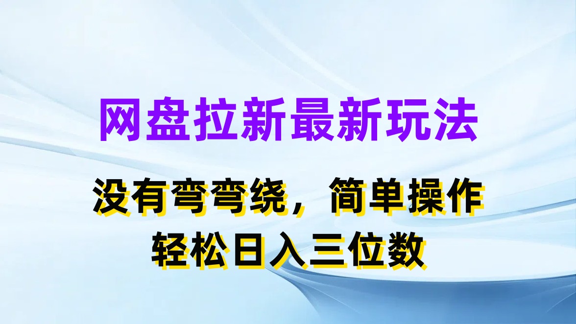 网盘拉新最新玩法,没有弯弯绕,简单操作,轻松日入三位数-就去找资源网