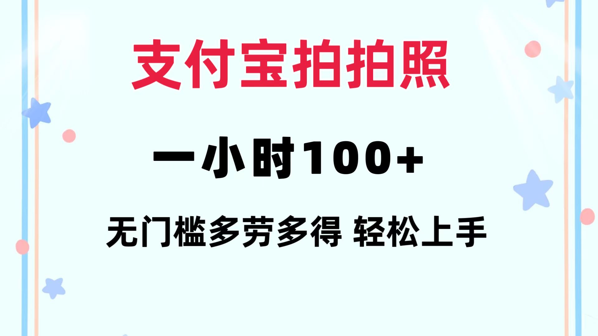 （12386期）支付宝拍拍照 一小时100+ 无任何门槛 多劳多得 一台手机轻松操做-就去找资源网