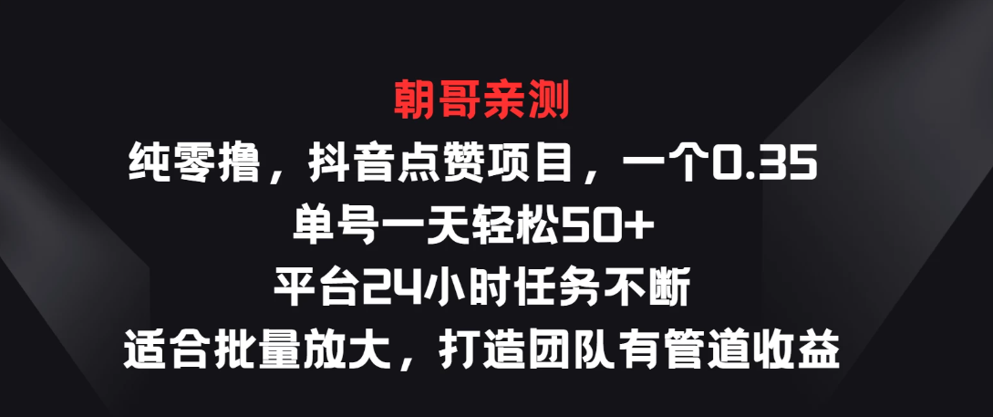 纯零撸，抖音点赞项目，一个0.35 单号一天轻松50+  平台24小时任务不断，适合批量放大，打造团队有管道收益-就去找资源网