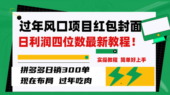 过年风口项目红包封面，拼多多日销 300 单日利润四位数最新教程-就去找资源网
