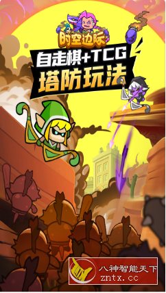 时空边际v1.0.6中文版★Q版风格魔兽休闲竞技游戏-就去找资源网