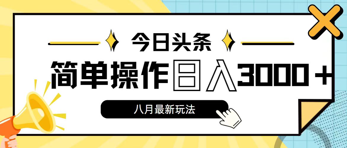 （11947期）今日头条，8月新玩法，操作简单，日入3000+-就去找资源网
