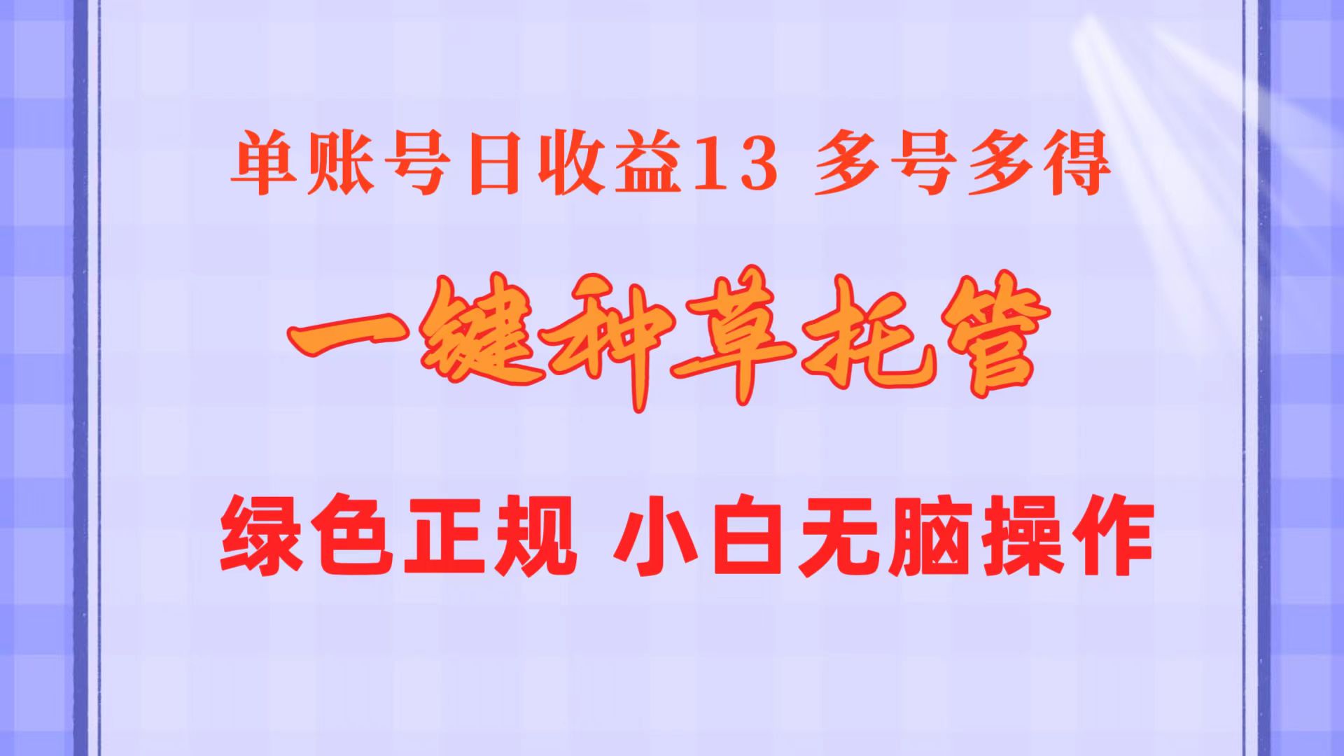 (10776期)一键种草托管 单账号日收益13元 10个账号一天130 绿色稳定 可无限推广-就去找资源网