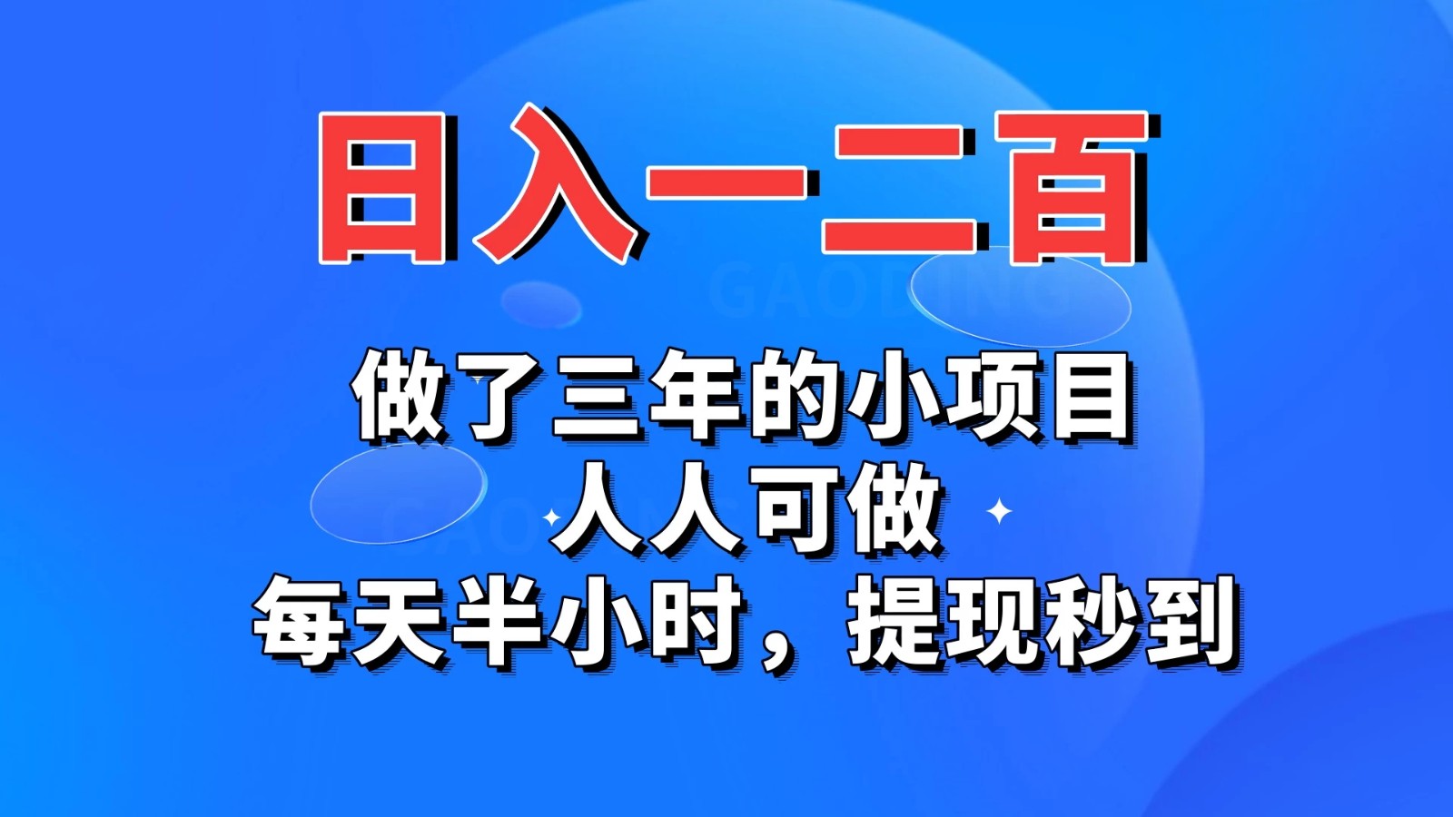 日入一二百，做了三年的小项目，人人可做，每天半小时，提现秒到-就去找资源网