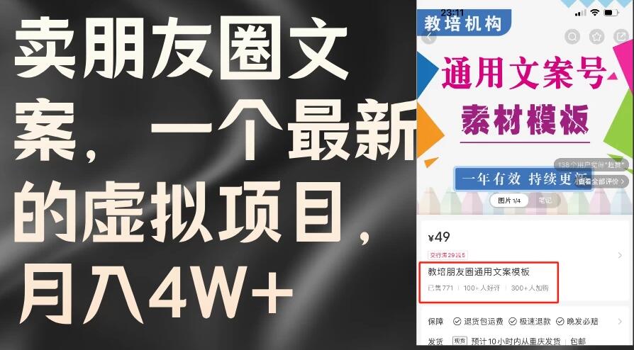 卖朋友圈文案，每月收入超过4万，含教程和素材-就去找资源网
