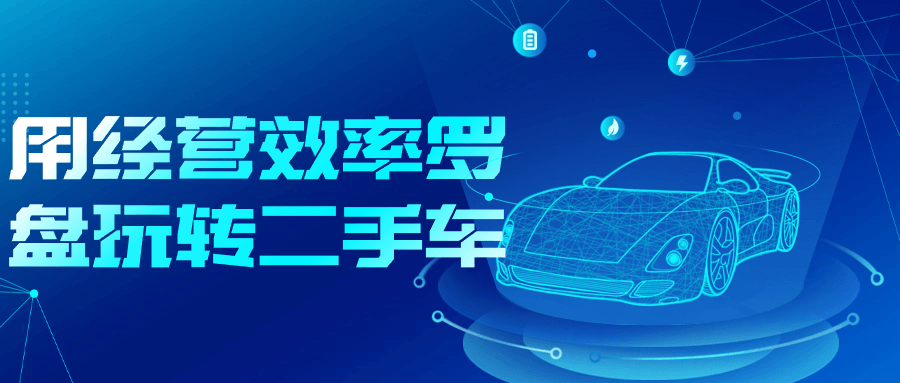 用经营效率罗盘玩转二手车-就去找资源网