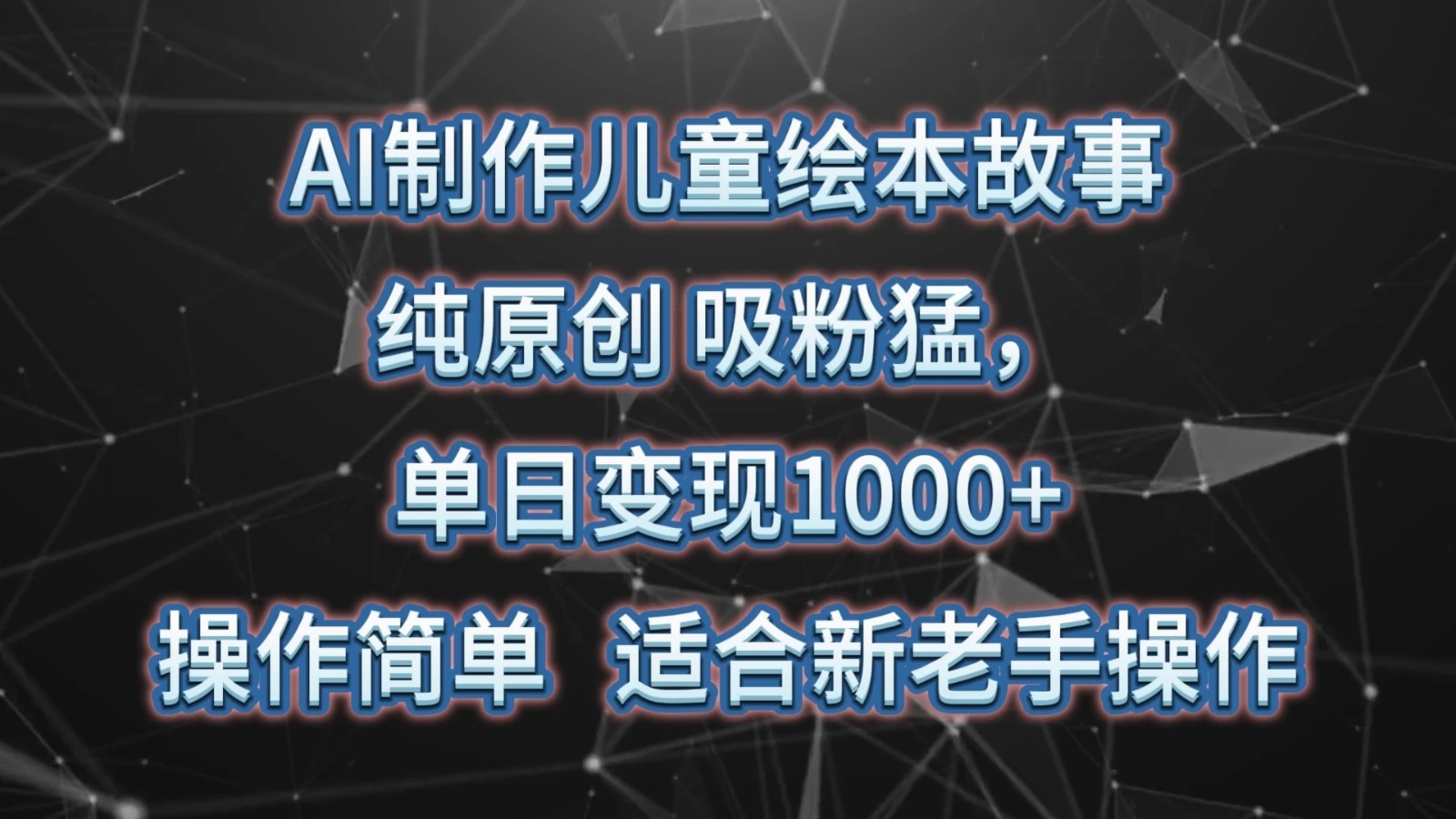 AI制作儿童绘本故事，纯原创，吸粉猛，单日变现1000+，操作简单，适合新老手操作-就去找资源网