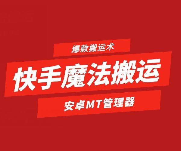 快手魔法搬运,1:1爆款搬运术,仅限安卓手机-就去找资源网