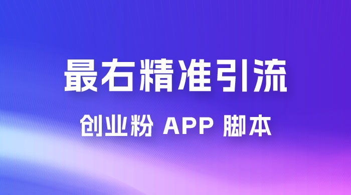 最右关键词精准引流创业粉 App 脚本,精准引创业粉-就去找资源网