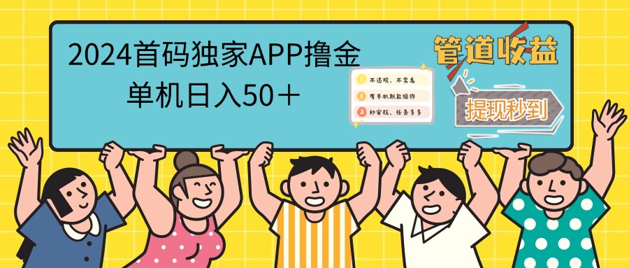 (12603期)2024首码零撸聚合APP,单机日入50+,提现秒审核秒到账-就去找资源网