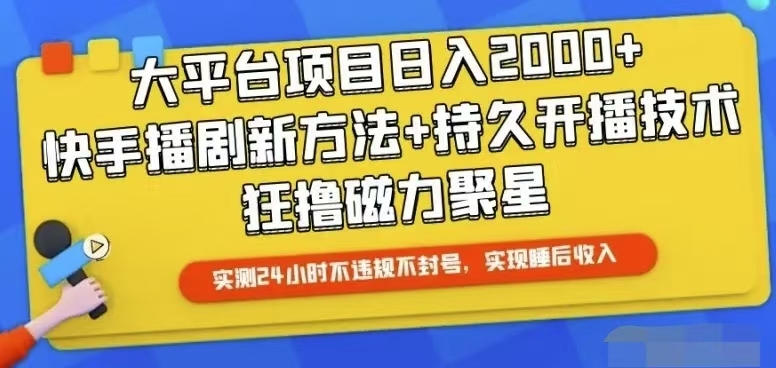 (10694期)快手24小时无人直播,真正实现睡后收益-就去找资源网