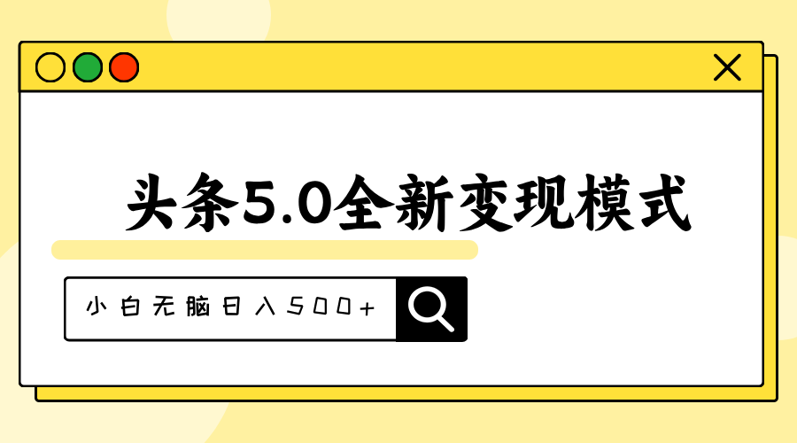 （11530期）头条5.0全新赛道变现模式，利用升级版抄书模拟器，小白无脑日入500+-就去找资源网