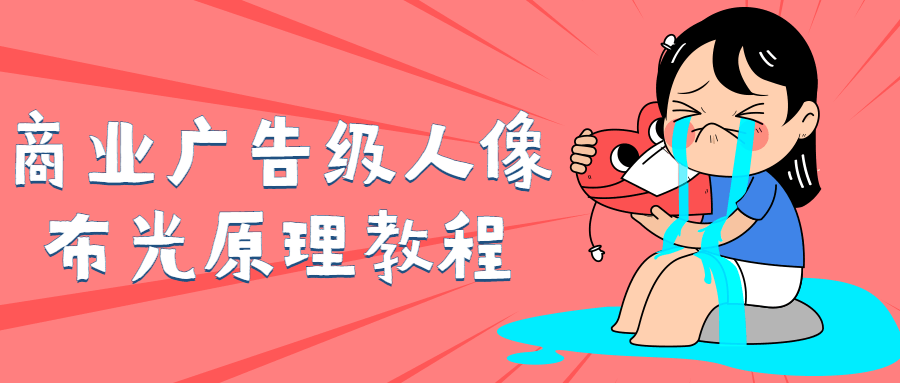 商业广告级人像布光原理教程-就去找资源网