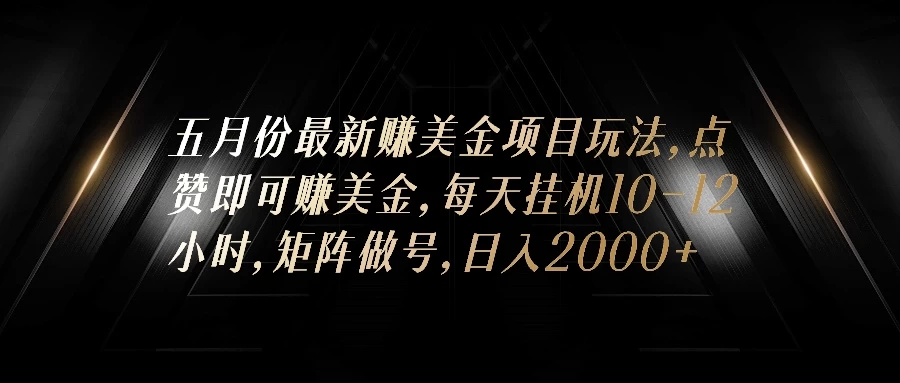 五月份最新赚美金项目玩法，点赞即可赚美金，矩阵做号，日入300+-就去找资源网
