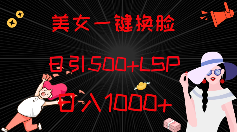 最新色粉变现方式,美女一键换脸,日引500+LSP,日入1000+-就去找资源网