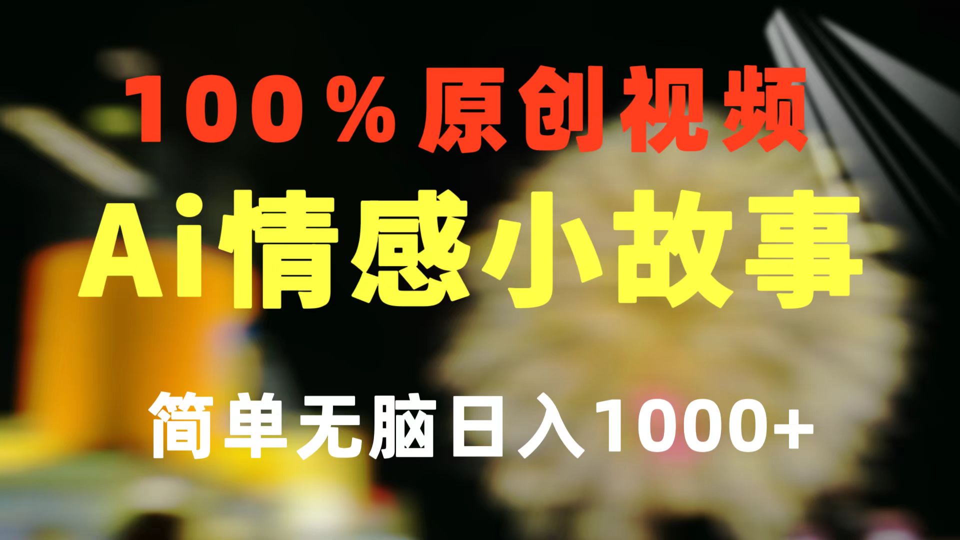 (10901期)一键生成情感小众赛道 100%原创 制作简单 视频号超级赛道 日收益1000+-就去找资源网