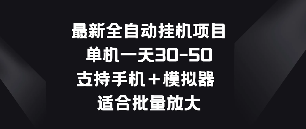 最新全自动挂机项目，单机一天30-50，支持手机＋模拟器，适合批量放大-就去找资源网