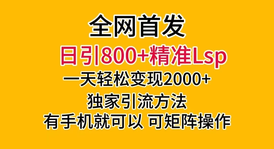 日引 800+ 精准老色批，一天变现 2000+，独家引流方法，可矩阵操作，月入 5W+-就去找资源网
