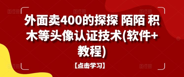 外面卖400的探探 陌陌 积木等头像认证技术(软件+教程)-就去找资源网