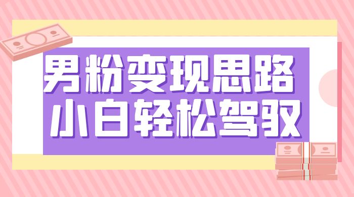 人性利益,一天收款 1000+,10 月中旬男粉变现思路,小白轻松驾驭-就去找资源网