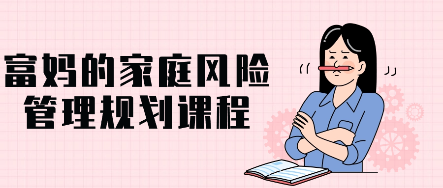 富妈的家庭风险管理规划课程-就去找资源网