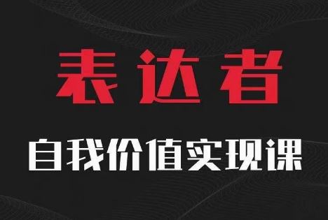 【表达者】自我价值实现课，思辨盛宴极致表达-就去找资源网