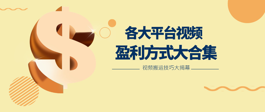 利用搬运二创在各大短视频平台获得收益,各大平台视频盈利方式大合集-就去找资源网