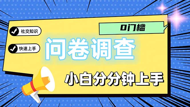 (11815期)问卷5.0,每天花点时间,日入100+多做多得,操作简单适合大众-就去找资源网