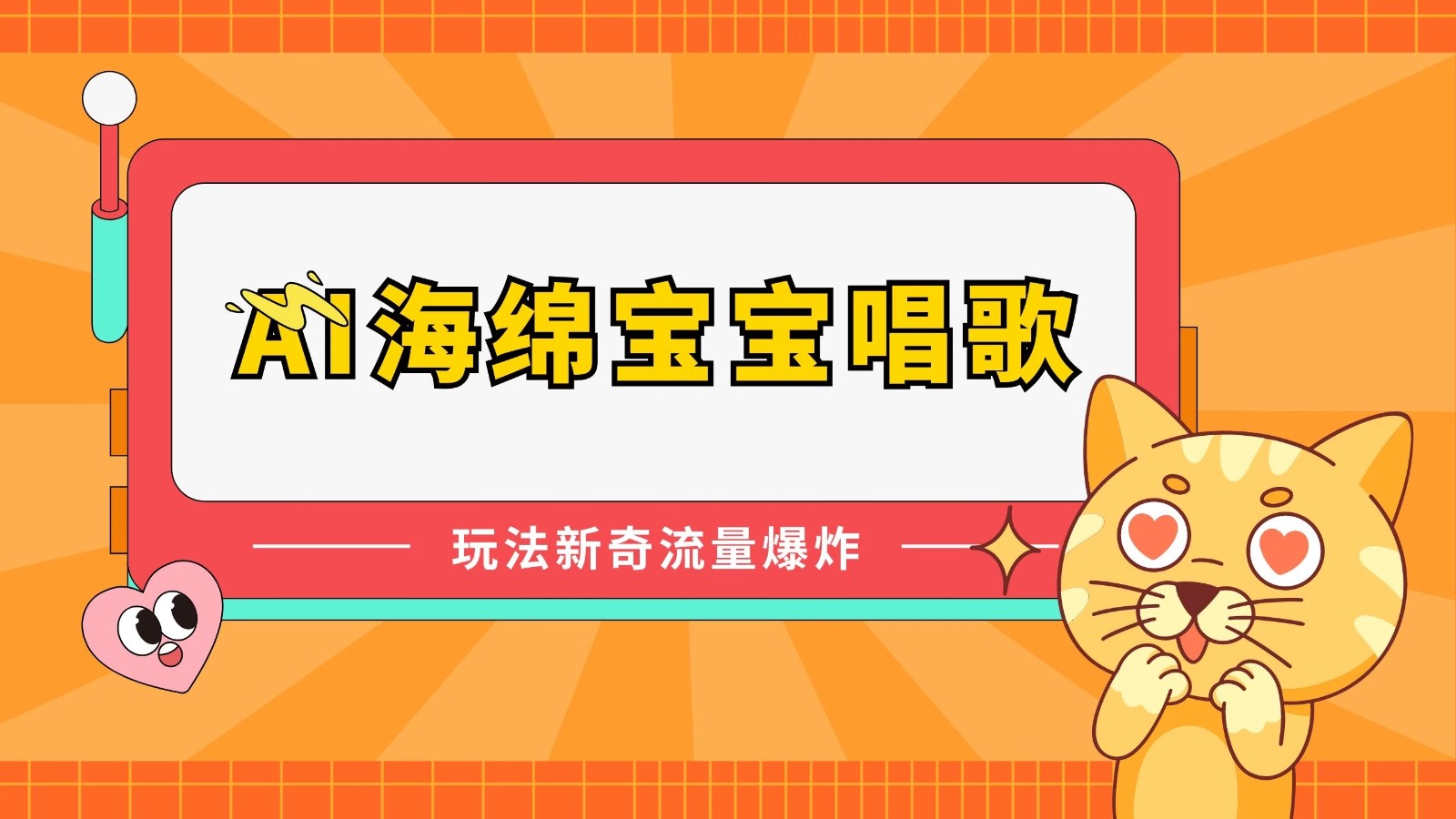 AI海绵宝宝唱歌玩法新奇,流量爆炸,蓝海赛道-就去找资源网