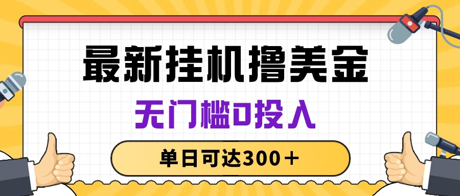 (10447期)无脑挂机撸美金项目,无门槛0投入,单日可达300+-就去找资源网