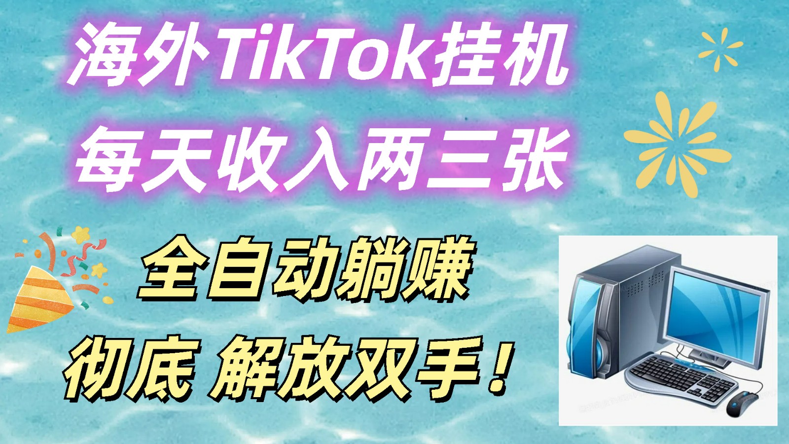 海外TikTok挂机,每天收入两三张,全自动躺赚,彻底 解放双手!-就去找资源网