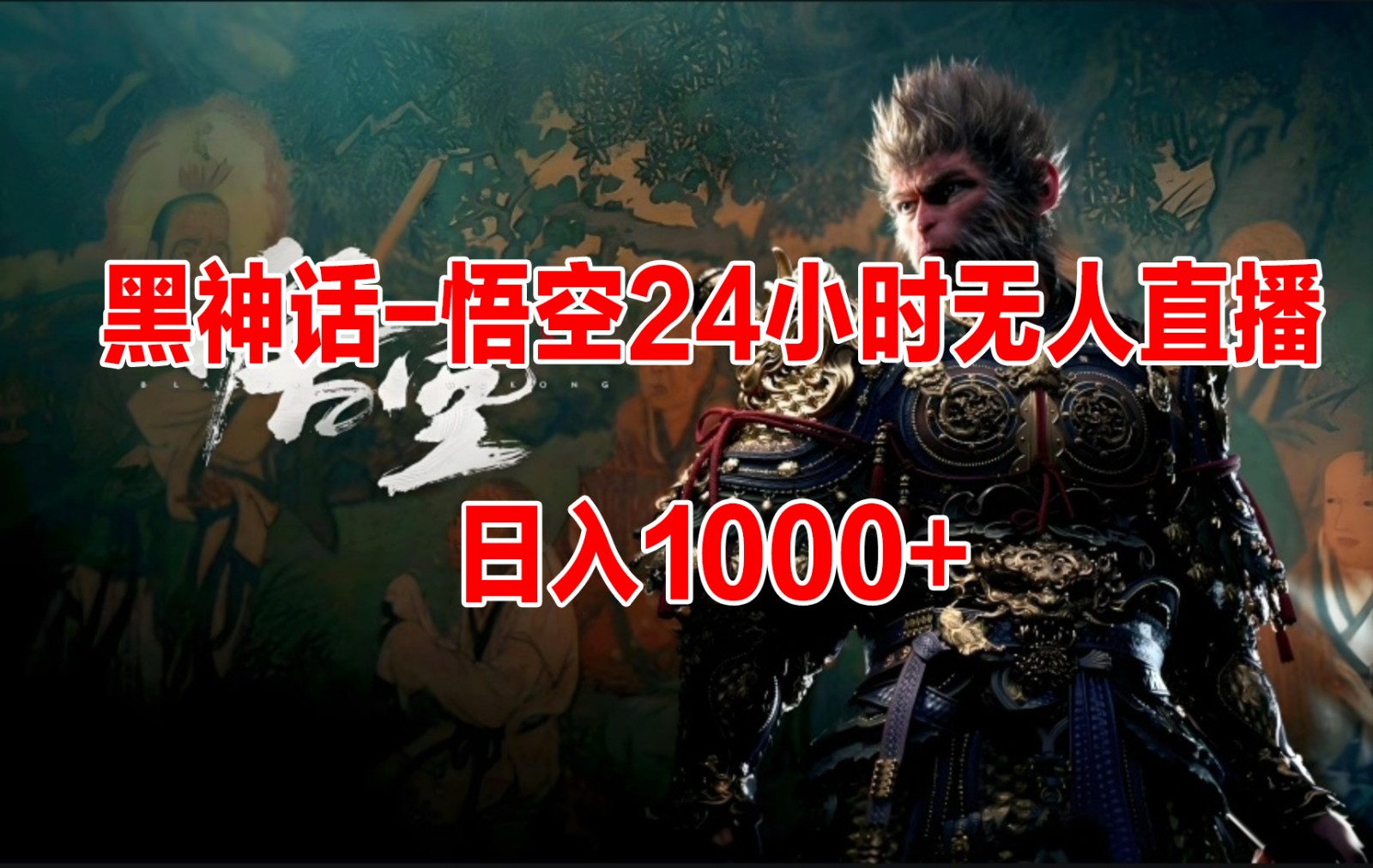 《黑神话-悟空》24小时无人玩法,日入1000+,操作简单-就去找资源网