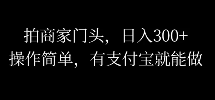 拍商家门头，日入300+，操作简单，有支付宝就可以做-就去找资源网