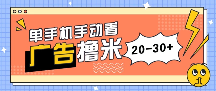 单手机手动看广告每天20-30+,无任何门槛,安卓手机即可,新手小白均可上手-就去找资源网