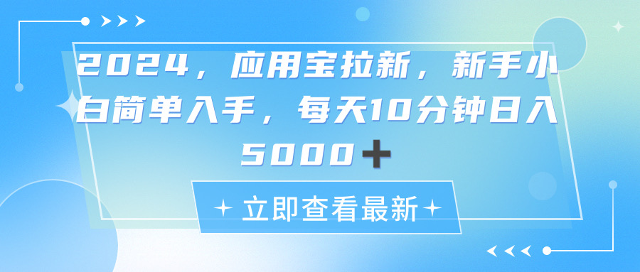 （11236期）2024应用宝拉新，真正的蓝海项目，每天动动手指，日入5000+-就去找资源网