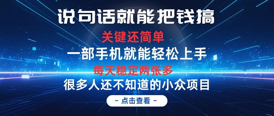 说句话就能把钱搞，每天轻松两张多，关键操作还简单，第一天入手，次日见收益-就去找资源网