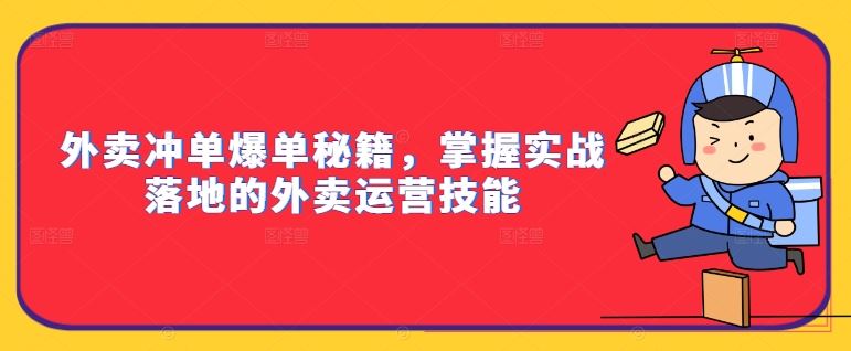外卖冲单爆单秘籍，掌握实战落地的外卖运营技能-就去找资源网
