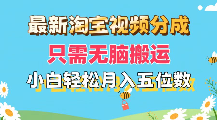 （11744期）最新淘宝视频分成，只需无脑搬运，小白也能轻松月入五位数，可矩阵批量…-就去找资源网