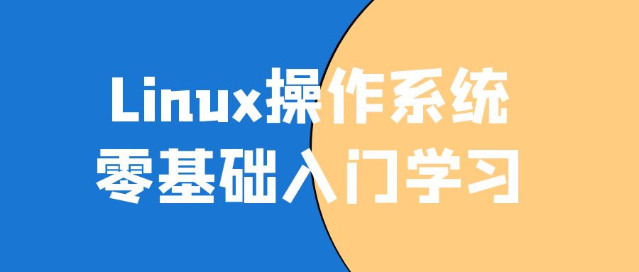 Linux操作系统零基础入门学习-就去找资源网