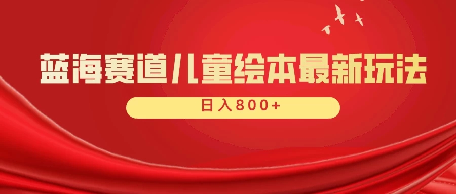 蓝海赛道 儿童绘本项目,零成本,一单利润29.9,日入600+-就去找资源网