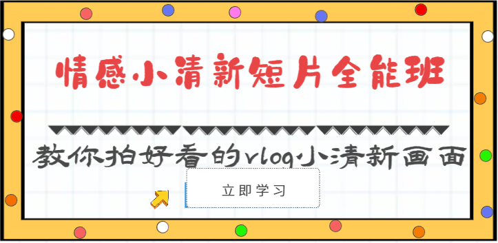 情感小清新短片全能班-教你拍好看的vlog小清新画面(30节课)-就去找资源网