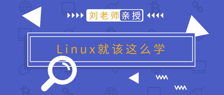 刘老师版Linux就该这么学-就去找资源网