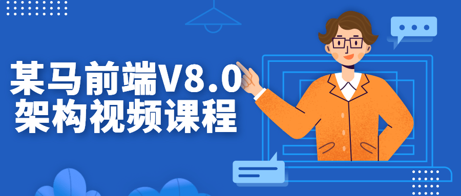 某马前端V8.0架构视频课程-就去找资源网