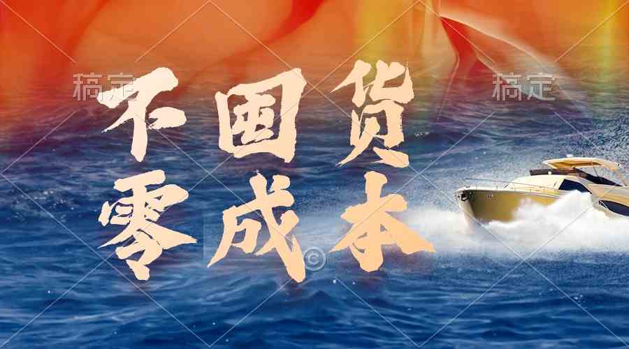 （9978期）不囤货，零成本，最新躺赚玩法，执行就有收益-就去找资源网