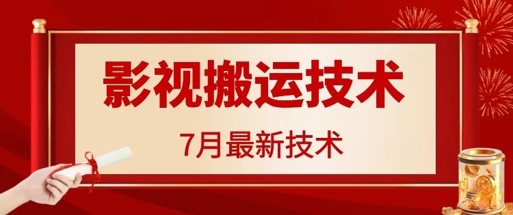 7月29日最新影视搬运技术，各种破百万播放-就去找资源网